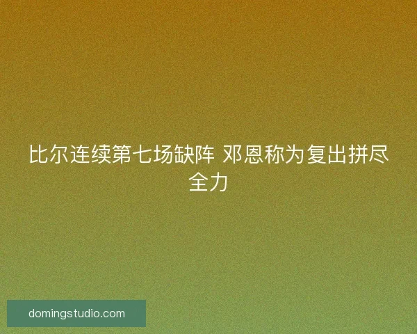 比尔连续第七场缺阵 邓恩称为复出拼尽全力