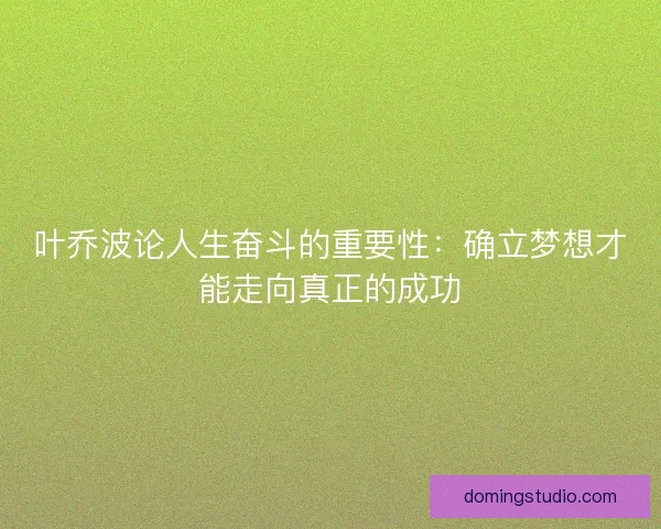 叶乔波论人生奋斗的重要性：确立梦想才能走向真正的成功