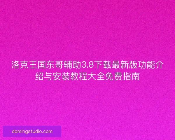 洛克王国东哥辅助3.8下载最新版功能介绍与安装教程大全免费指南